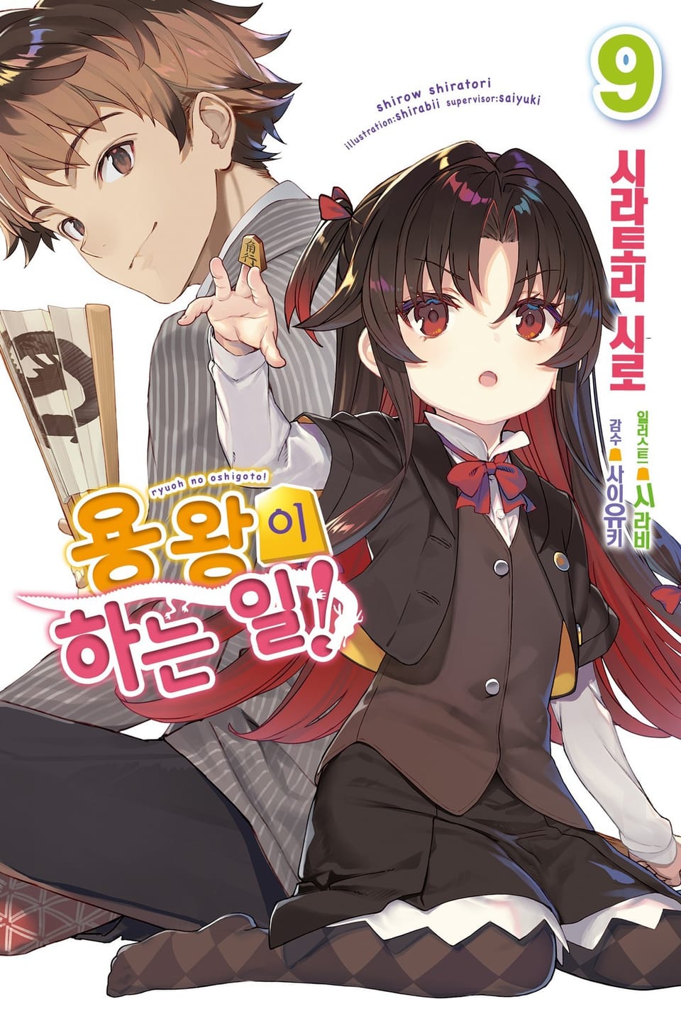 용왕이 하는 일! 9권