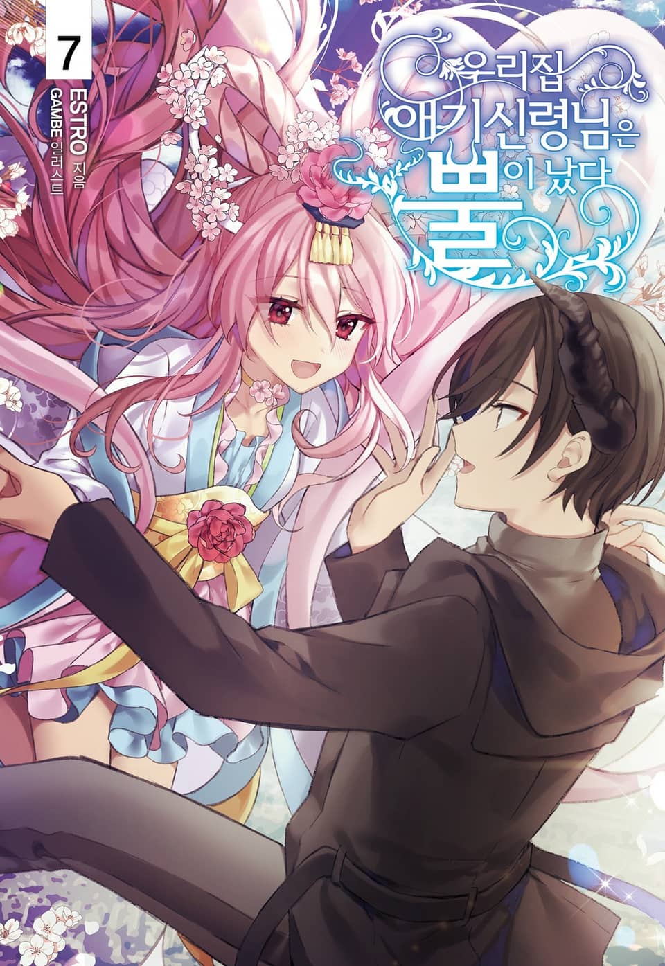 우리집 애기신령님은 뿔이 났다 7권 (완결)