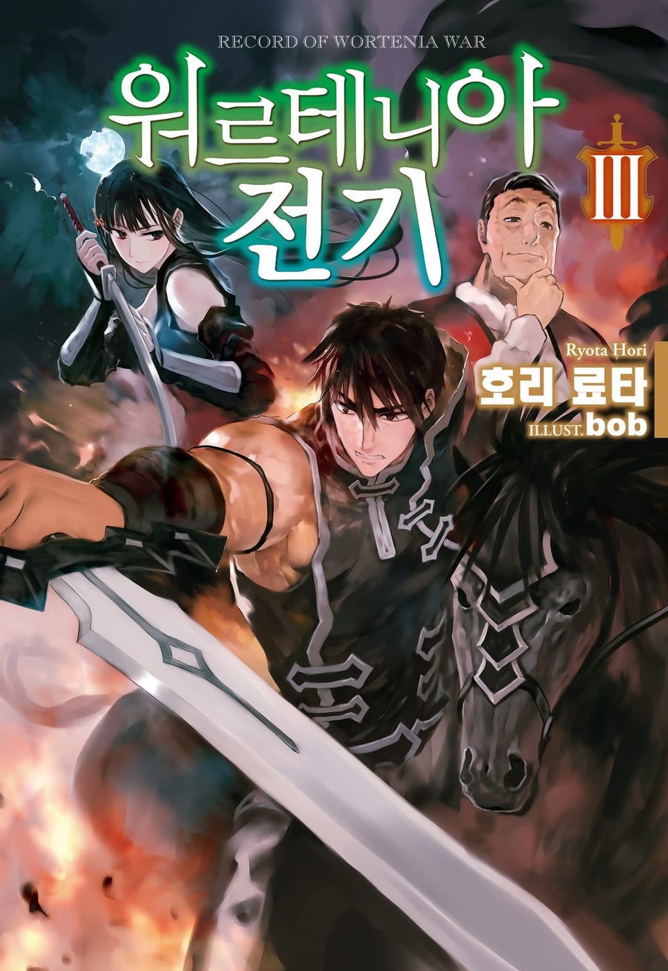 워르테니아 전기 3권