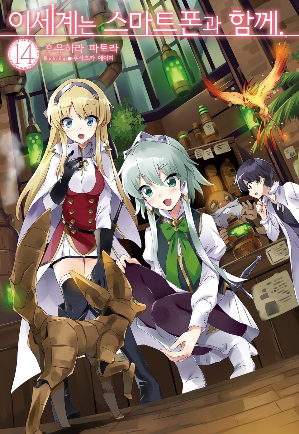 이세계는 스마트폰과 함께. 14권