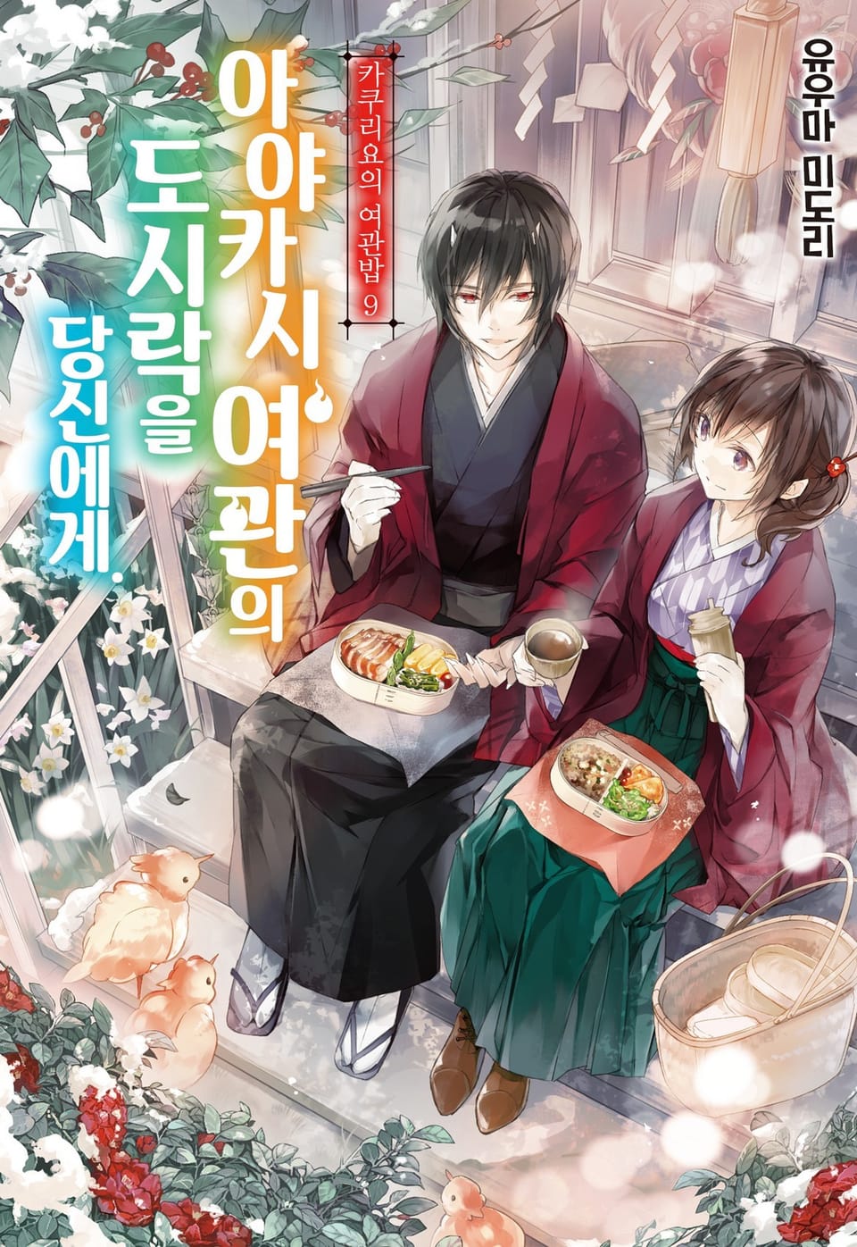 카쿠리요의 여관밥 9권