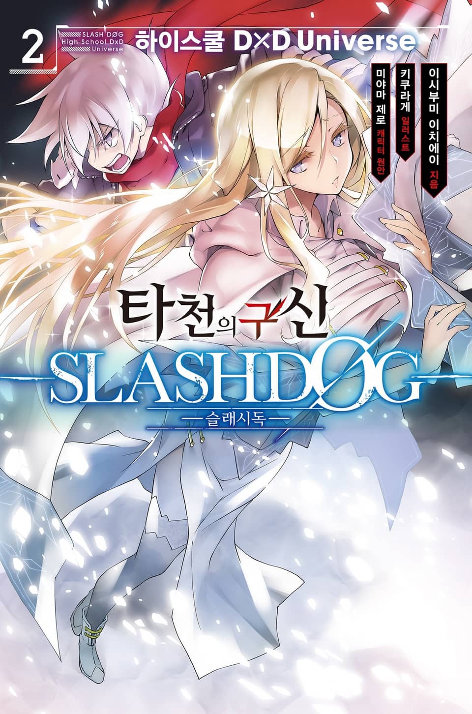 타천의 구신 -SLASHDØG- 2권