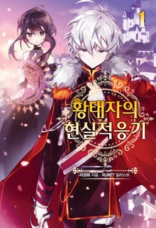황태자의 현실적응기
