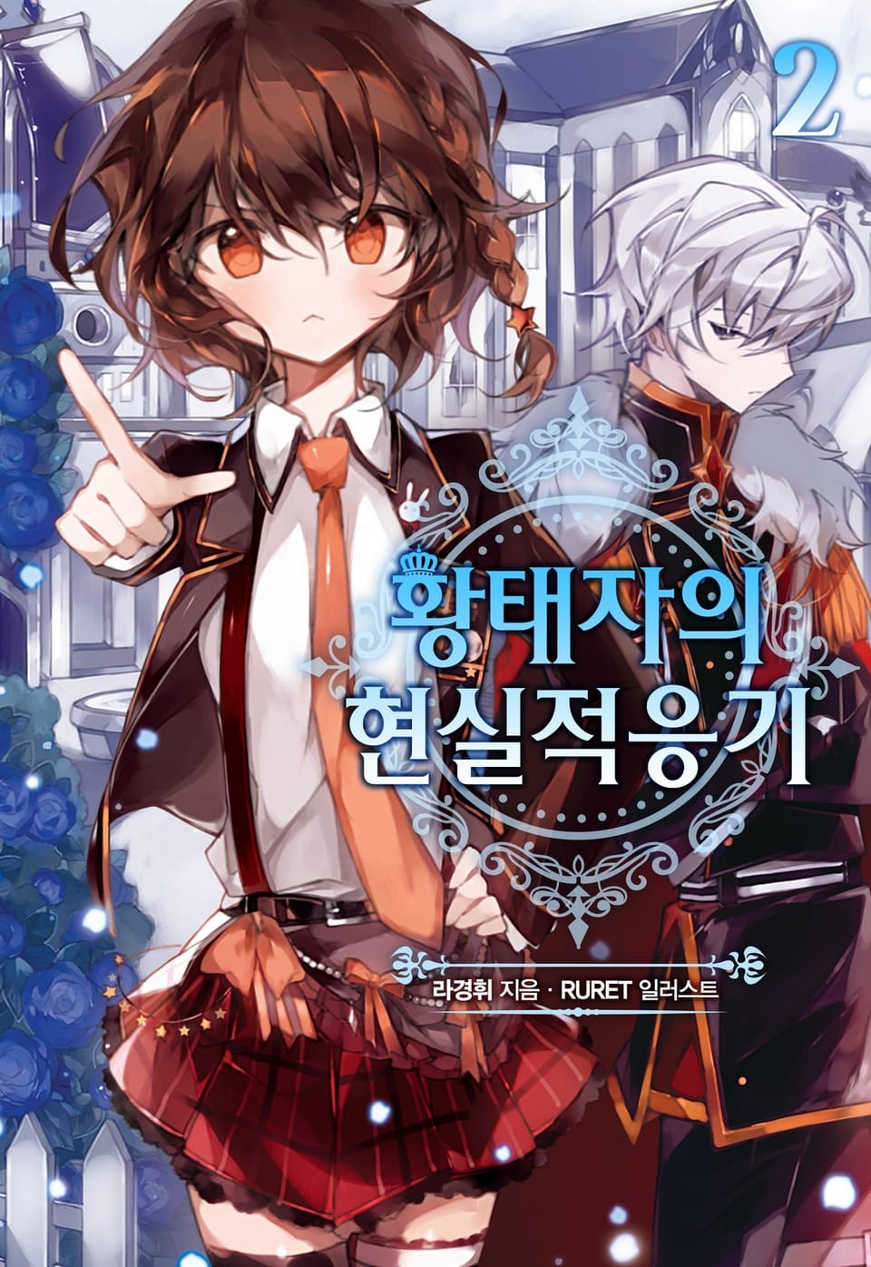 황태자의 현실적응기 2권