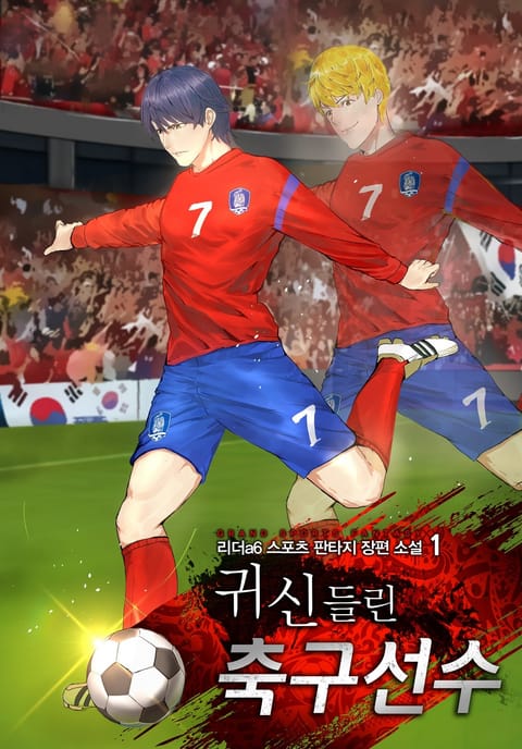 귀신들린 축구선수 표지 이미지