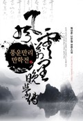 풍운만리 만학전 7화