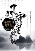 풍운만리 만학전 16화