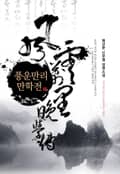풍운만리 만학전 17화