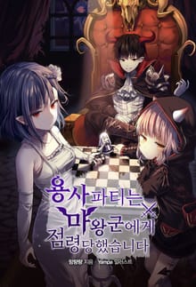 용사파티는 마왕군에게 점령당했습니다