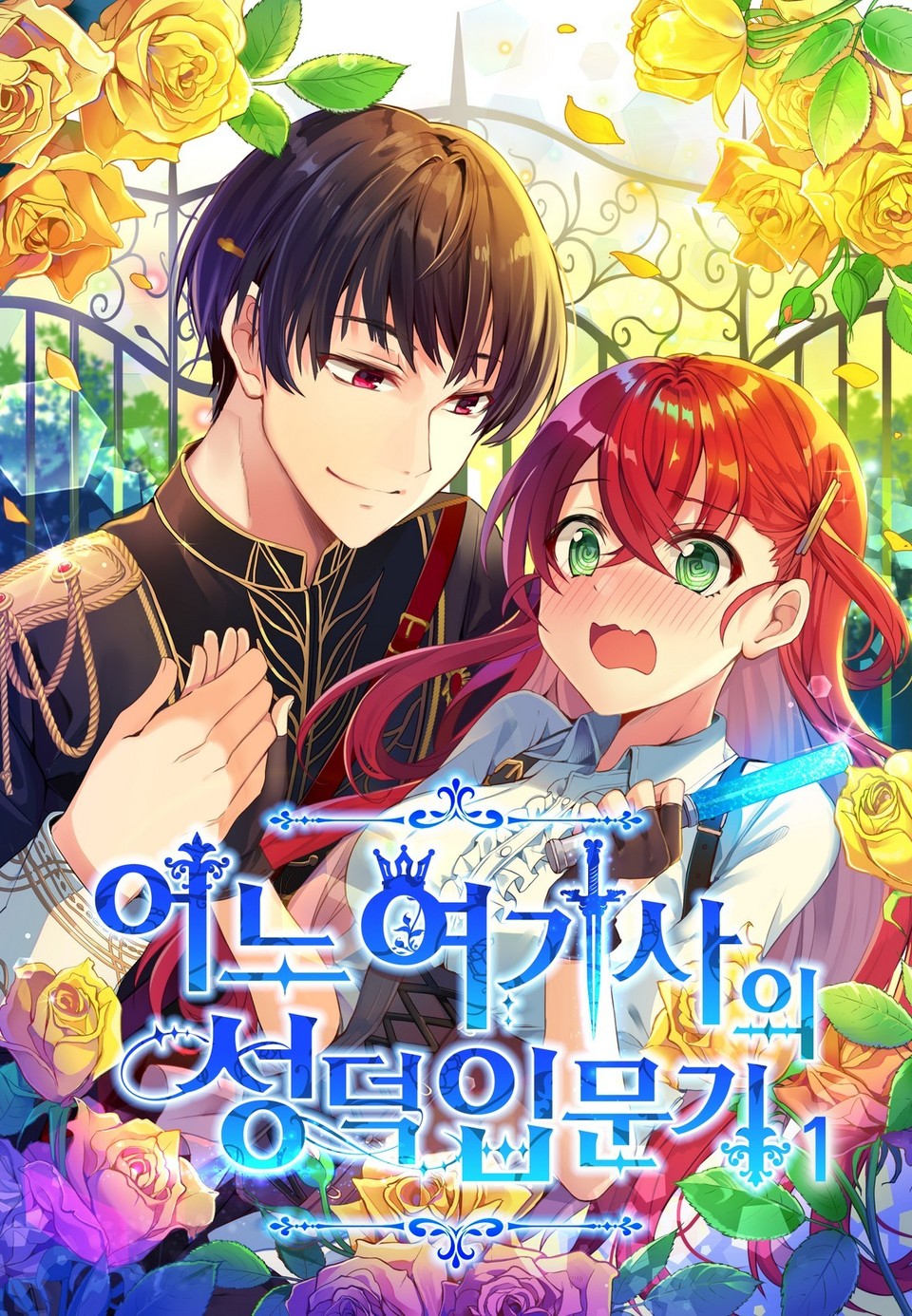 어느 여기사의 성덕입문기 1권