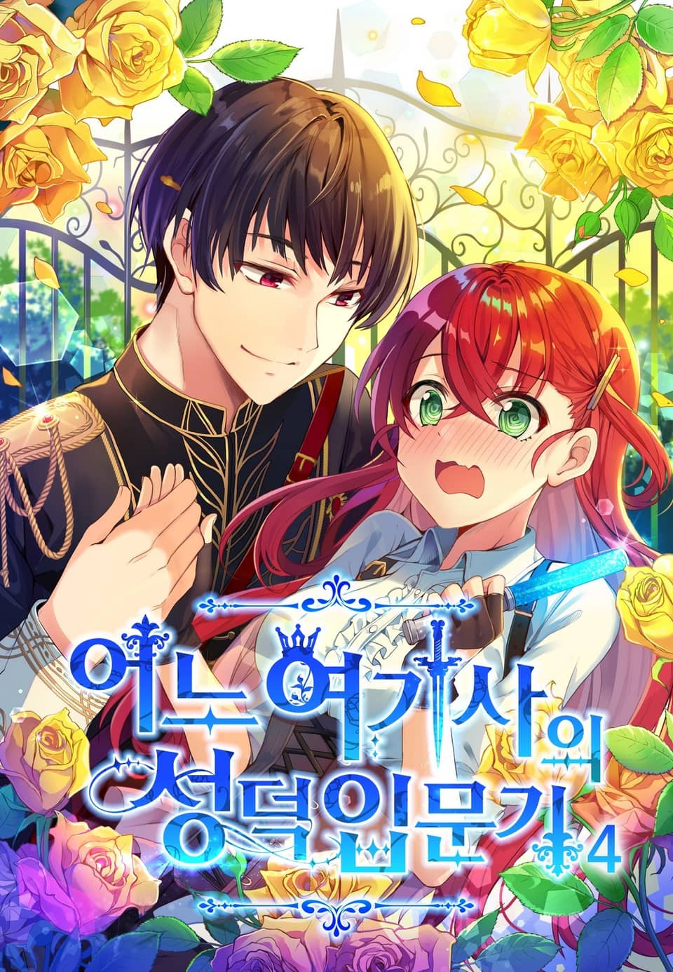 어느 여기사의 성덕입문기 4권 (완결)