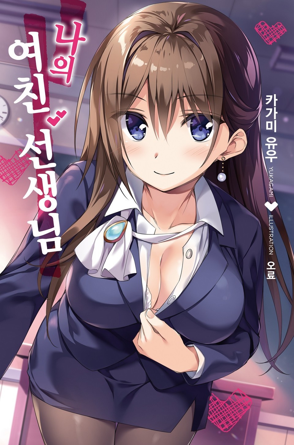 나의 여친 선생님 1권