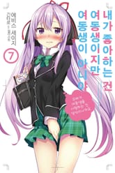 내가 좋아하는 건 여동생이지만 여동생이 아니야 표지 이미지