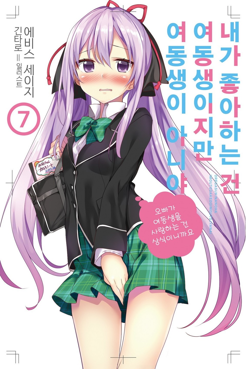 내가 좋아하는 건 여동생이지만 여동생이 아니야 7권