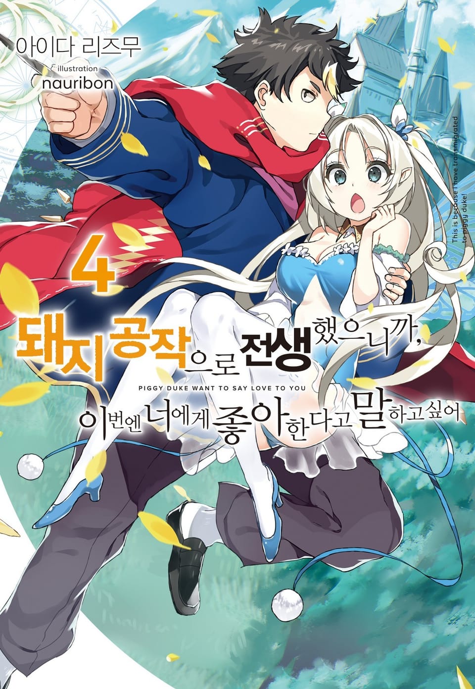 돼지 공작으로 전생했으니까, 이번엔 너에게 좋아한다고 말하고 싶어 4권