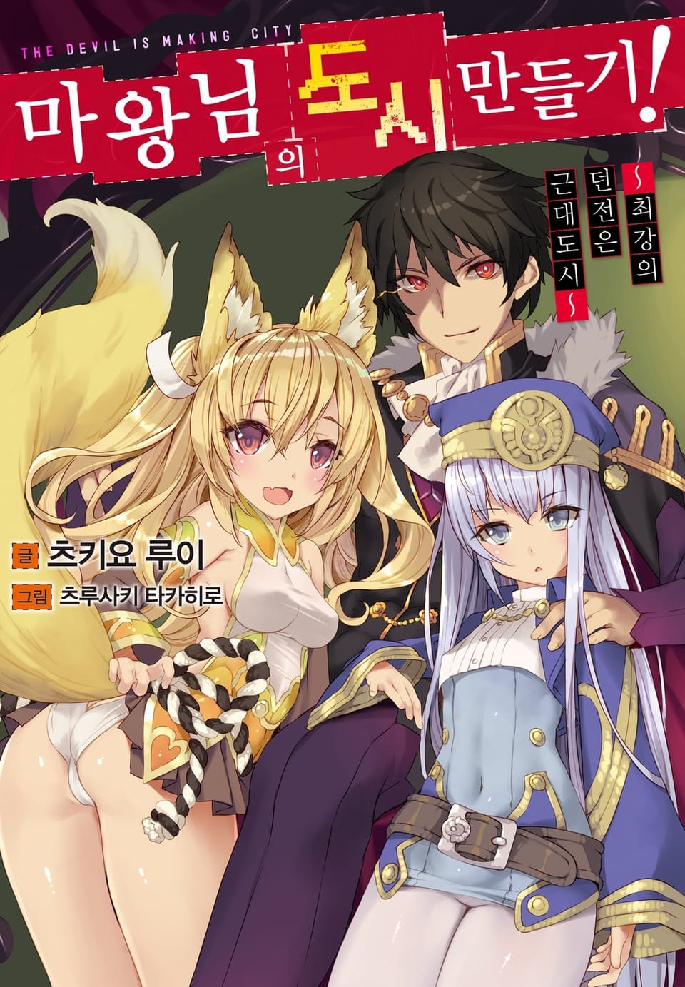 마왕님의 도시 만들기! 1권