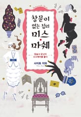 창문이 없는 집의 미스 마쉐 표지 이미지