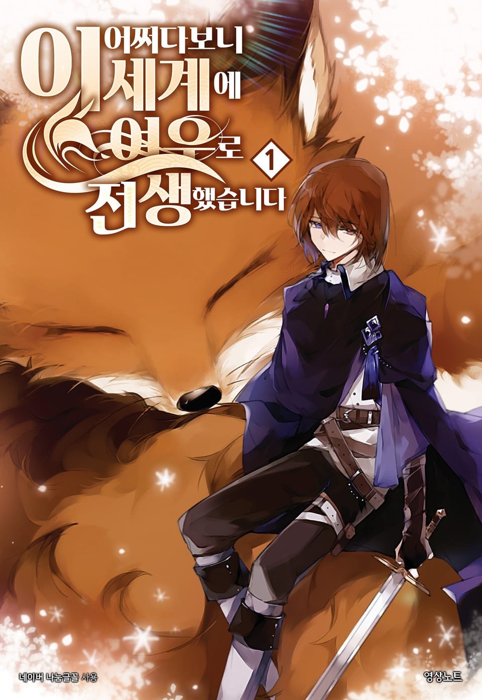 어쩌다보니 이세계에 여우로 전생했습니다 1권