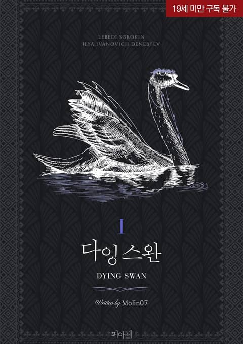 다잉 스완(Dying Swan)