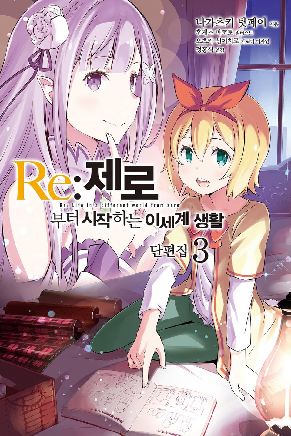 Re : 제로부터 시작하는 이세계 생활 단편집 3권