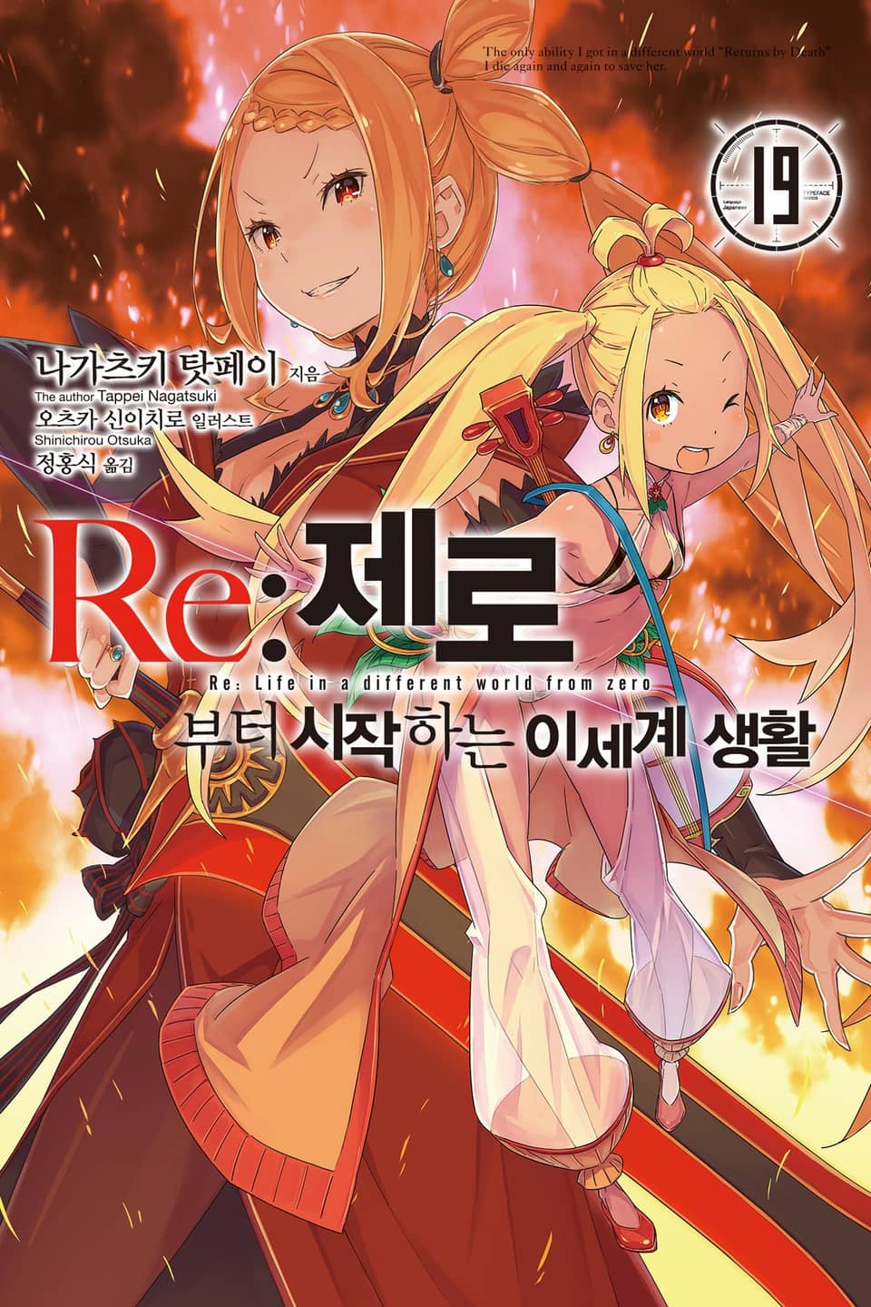 Re : 제로부터 시작하는 이세계 생활 19권