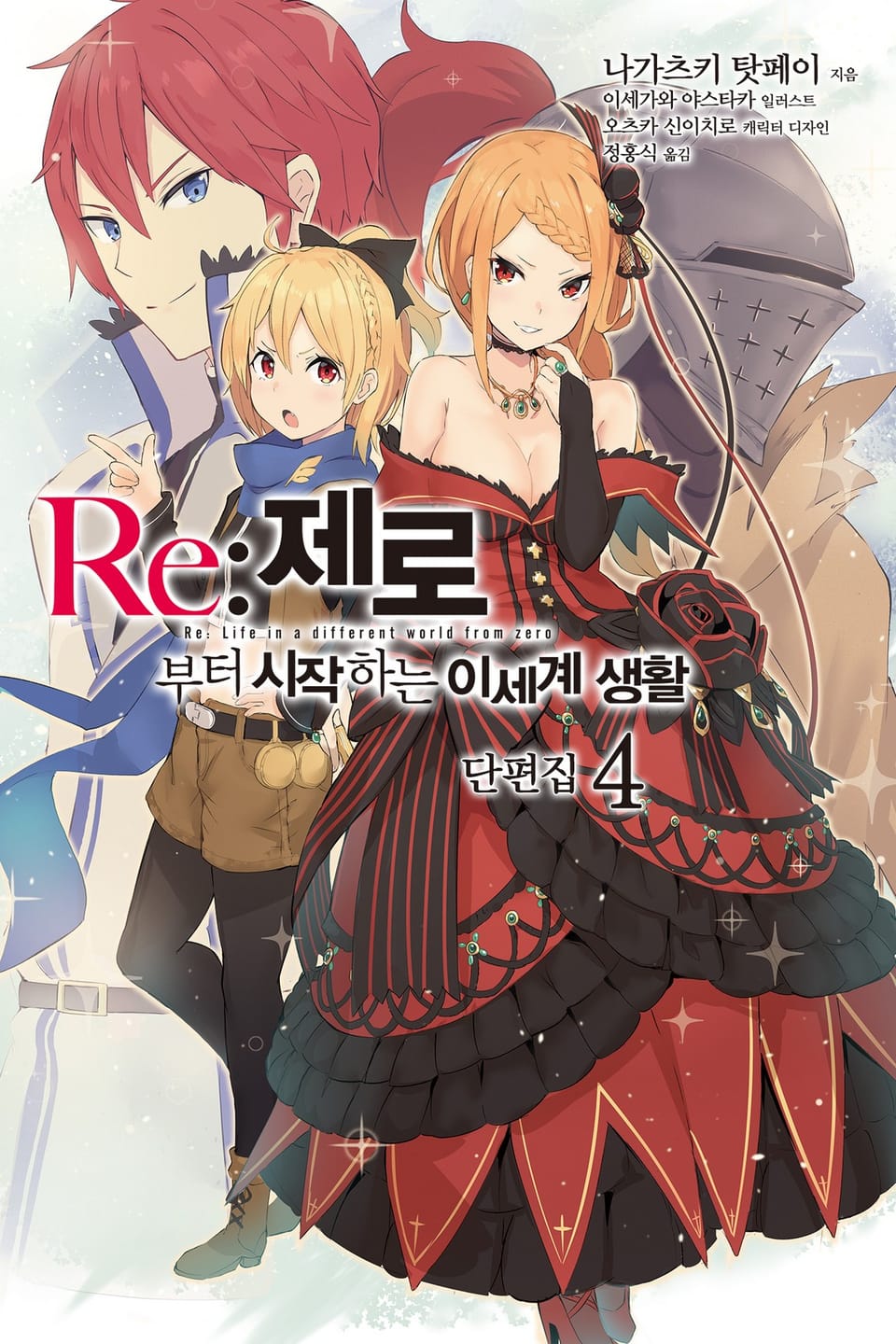 Re : 제로부터 시작하는 이세계 생활 단편집 4권