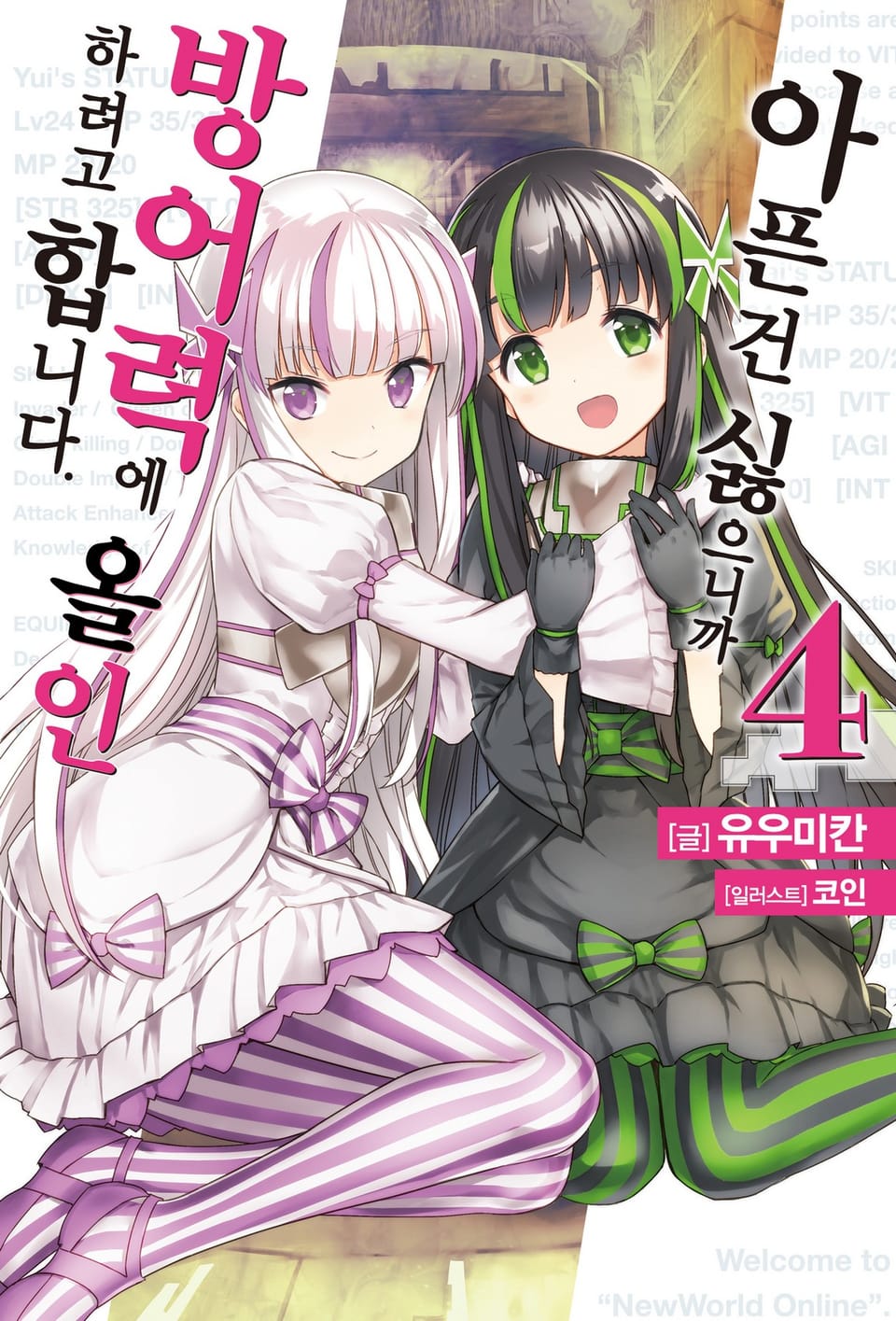 아픈 건 싫으니까 방어력에 올인하려고 합니다. 4권