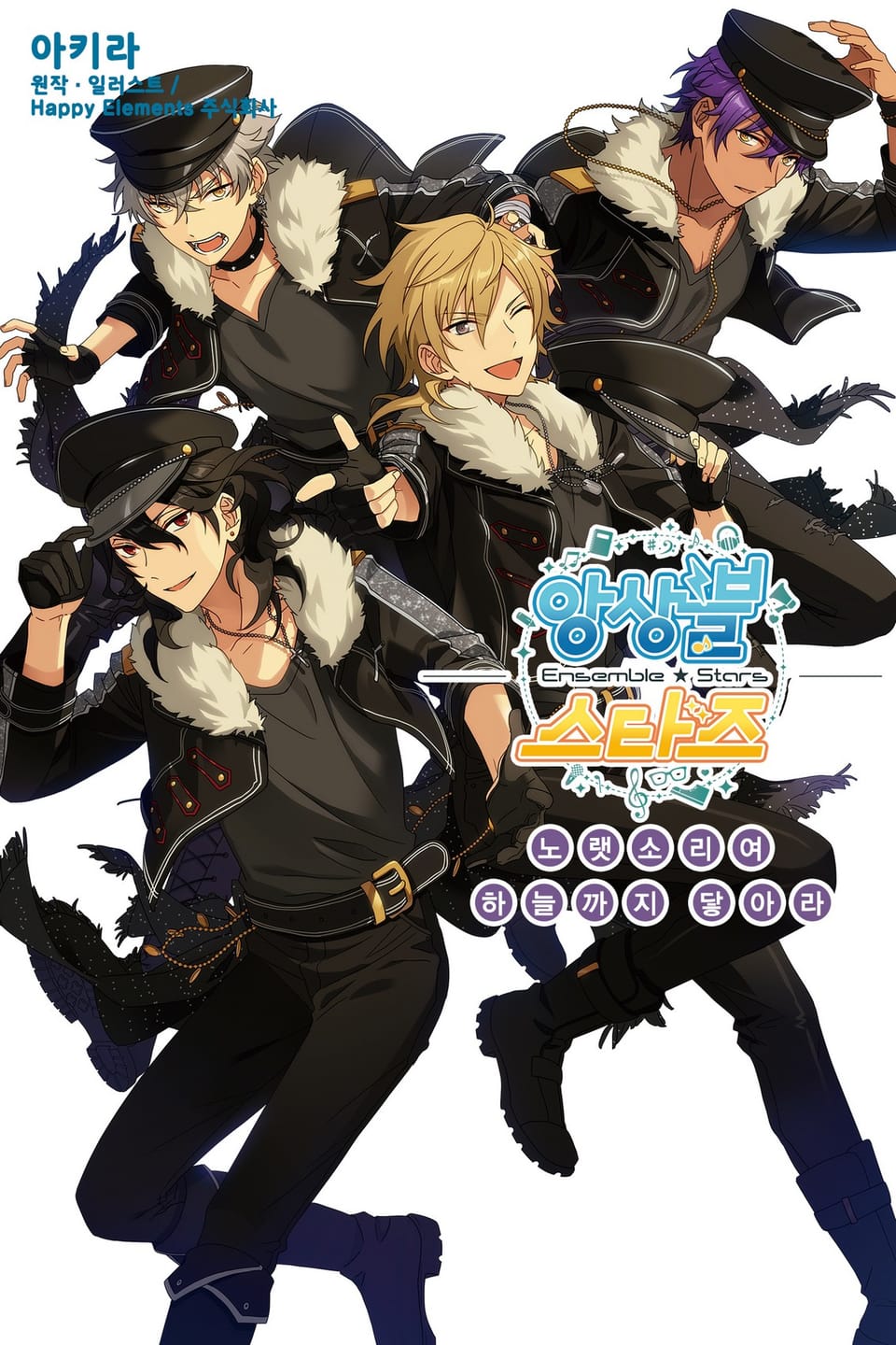 앙상블 스타즈! 4권 (완결)