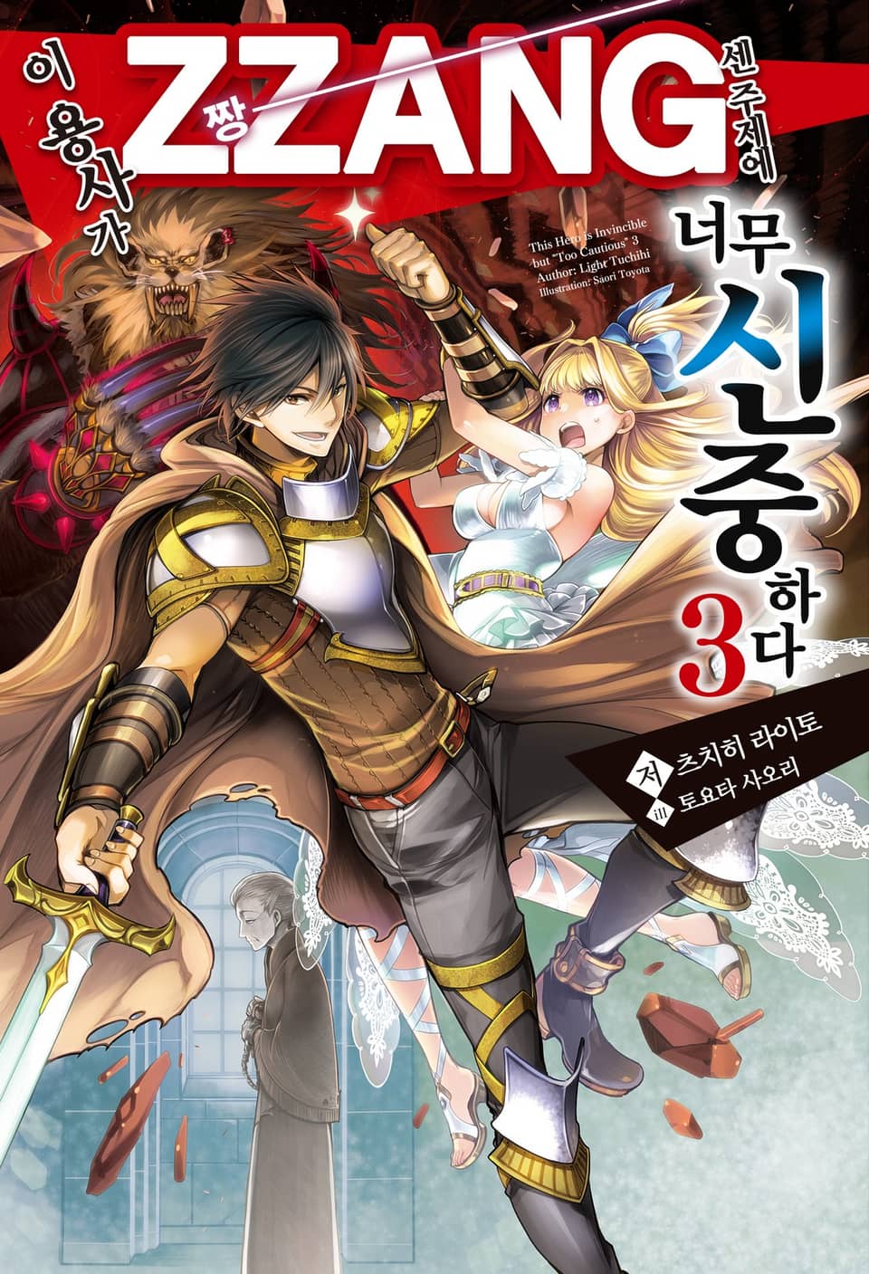 이 용사가 ZZANG센 주제에 너무 신중하다 3권