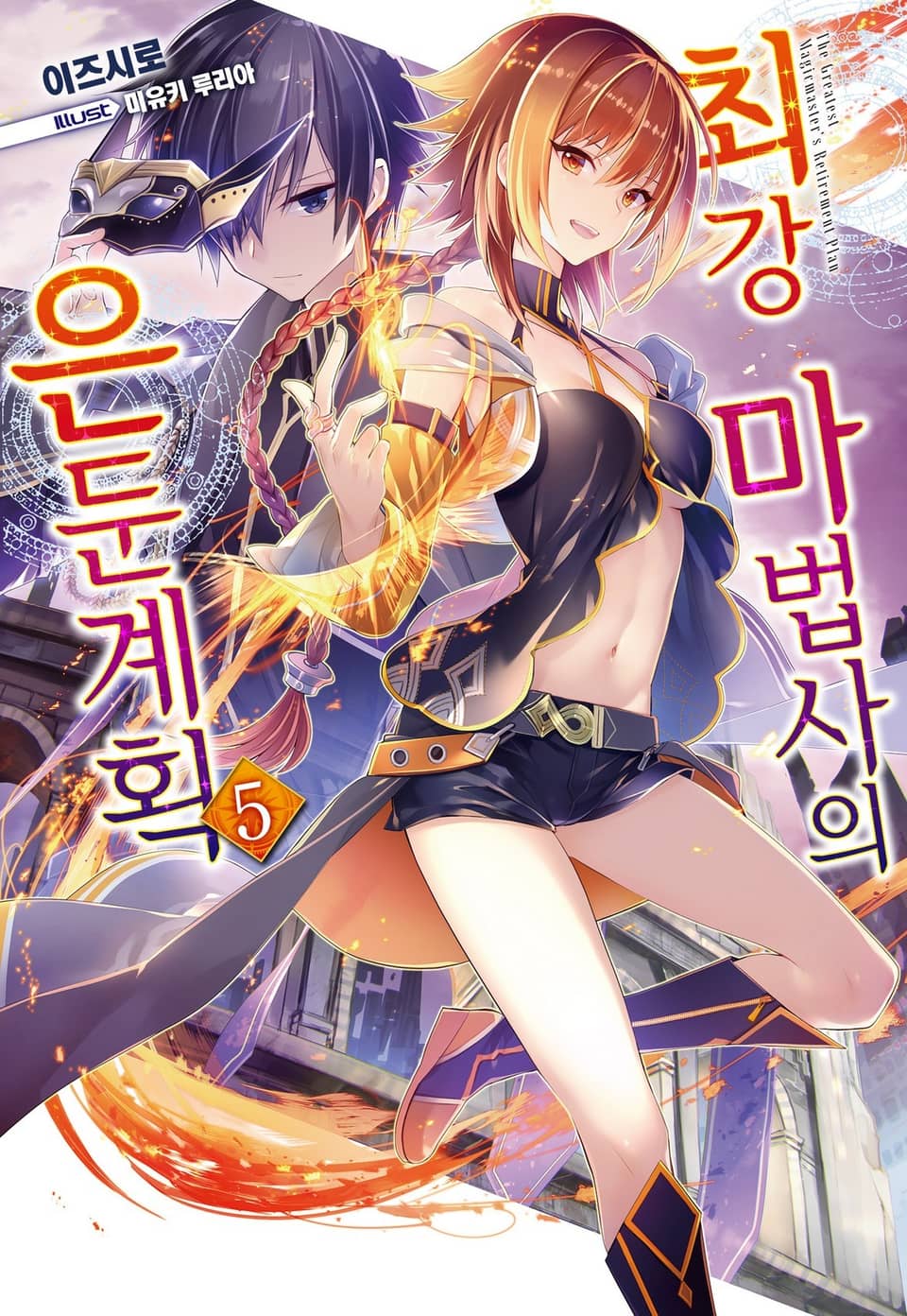 최강 마법사의 은둔계획 5권