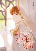 루트를 거부하는 방법 1화