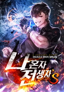 나 혼자 전생자s