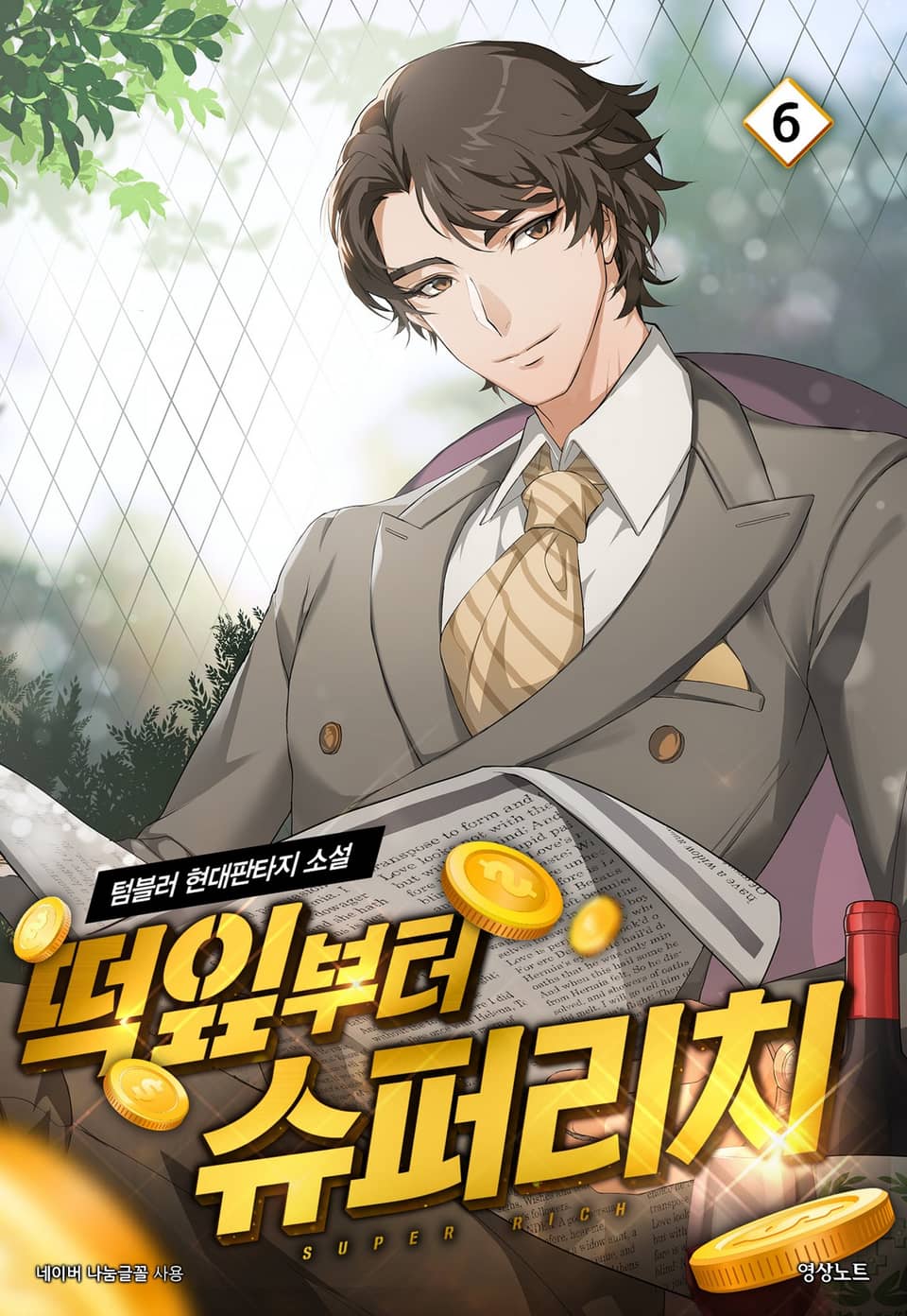 떡잎부터 슈퍼리치 6권