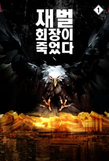 재벌 회장이 죽었다