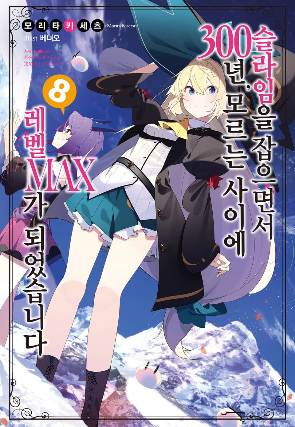 슬라임을 잡으면서 300년, 모르는 사이에 레벨MAX가 되었습니다 8권