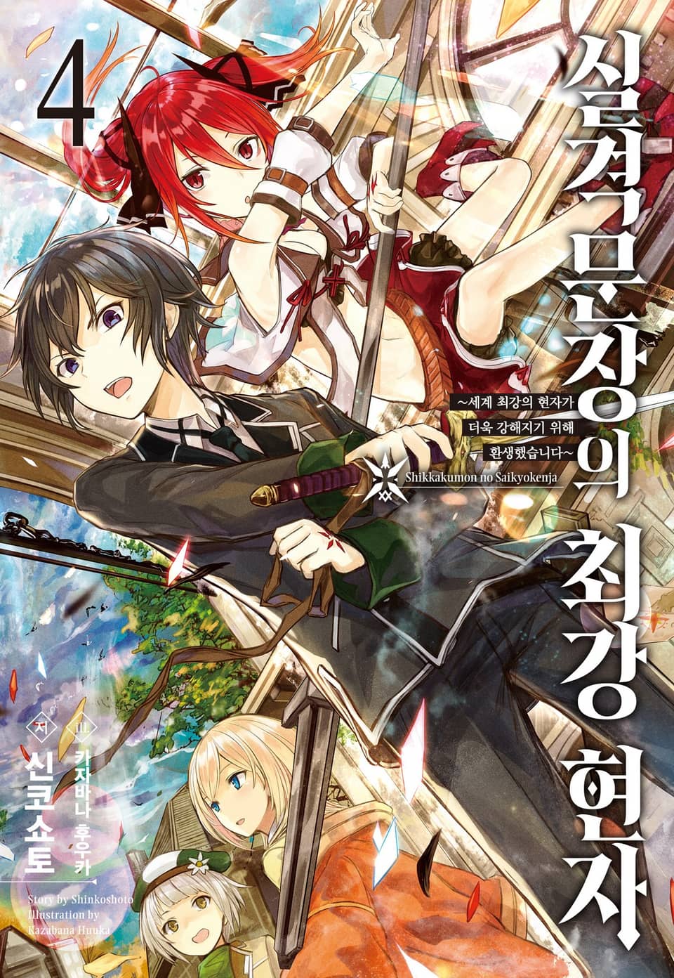 실격문장의 최강 현자 4권