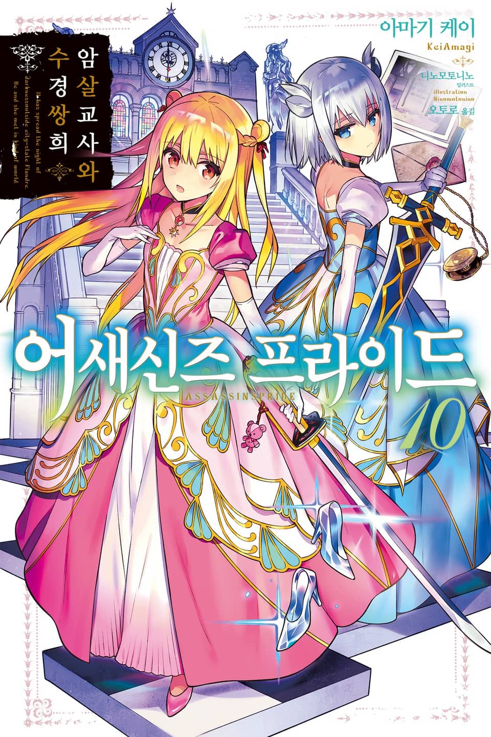 어새신즈 프라이드 10권