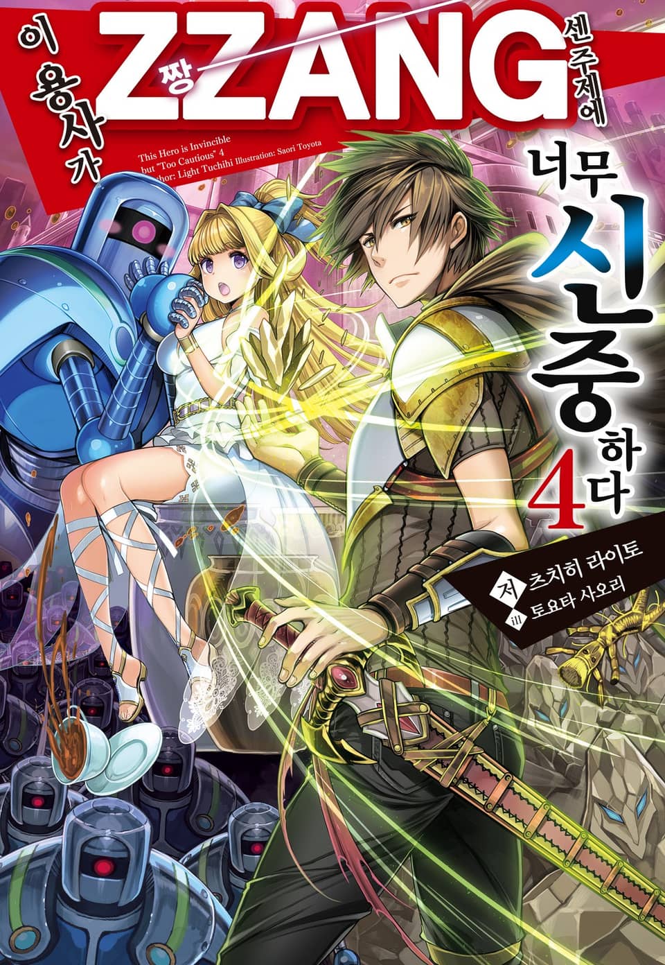 이 용사가 ZZANG센 주제에 너무 신중하다 4권