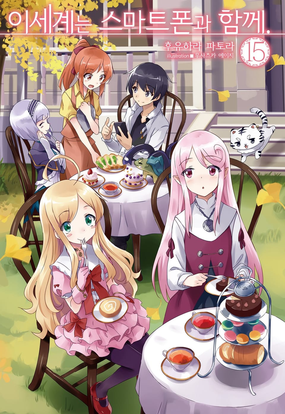 이세계는 스마트폰과 함께. 15권