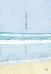 가까이 다가가서 표지 이미지