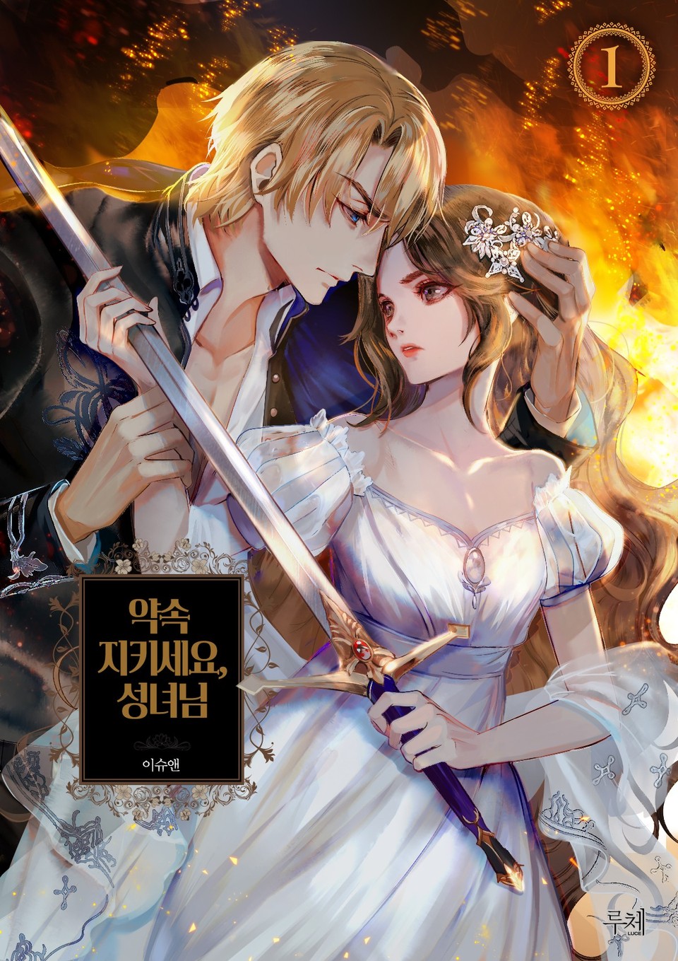 약속 지키세요, 성녀님 1권