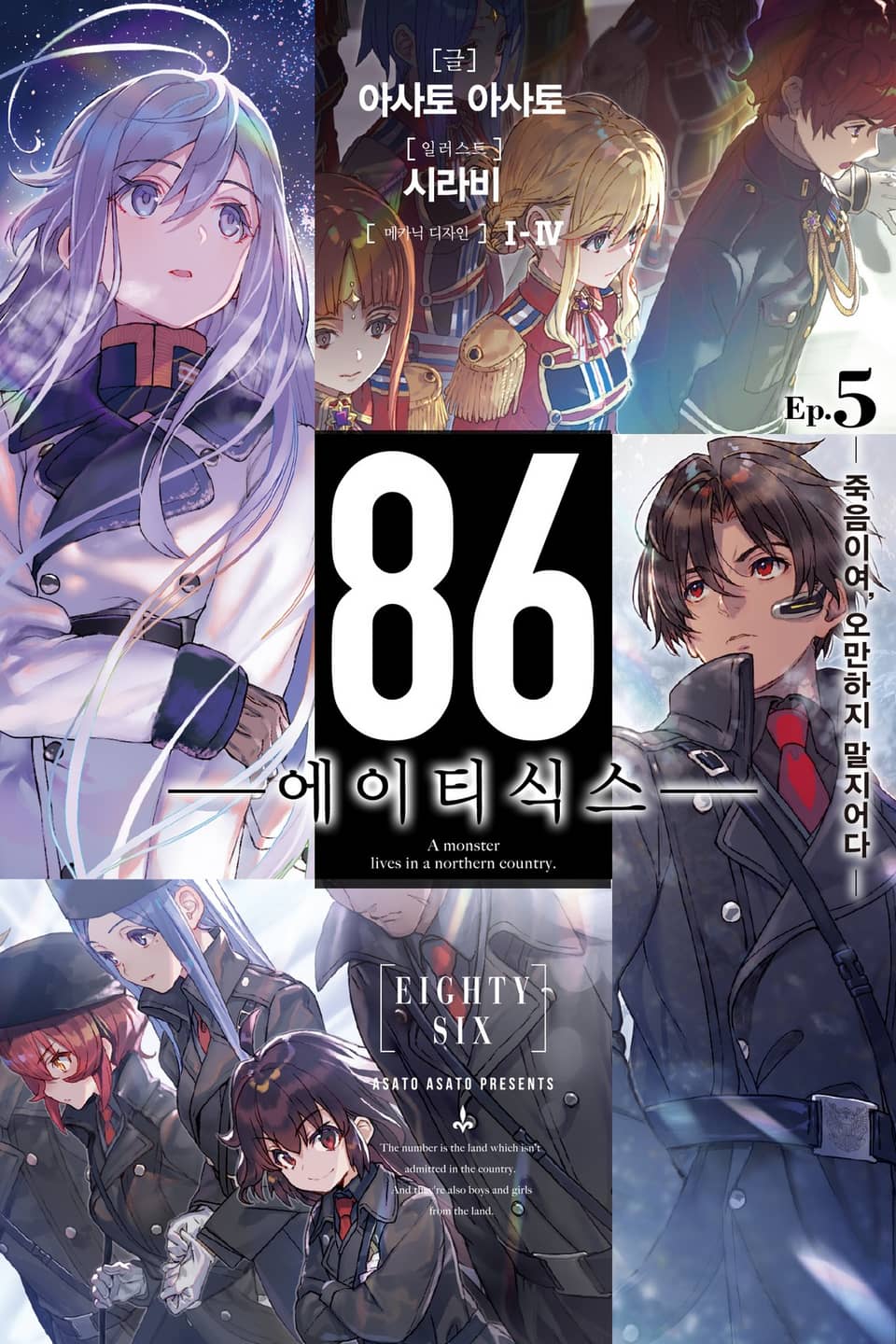 86 -에이티식스- 5권