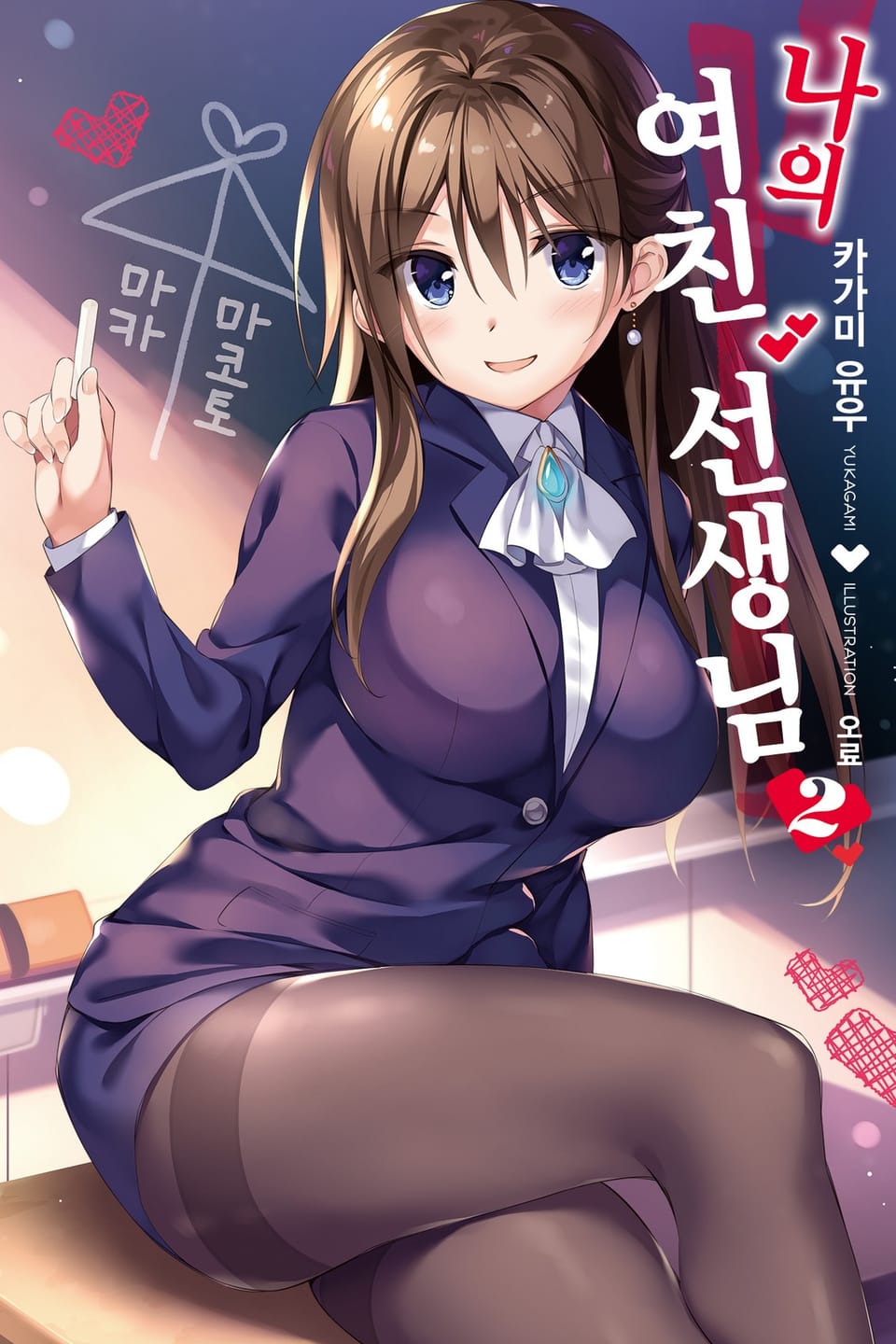 나의 여친 선생님 2권