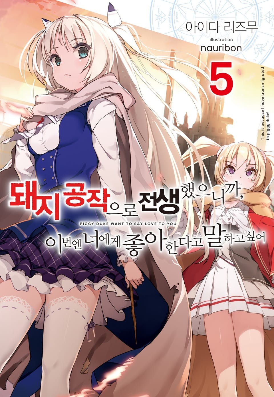 돼지 공작으로 전생했으니까, 이번엔 너에게 좋아한다고 말하고 싶어 5권