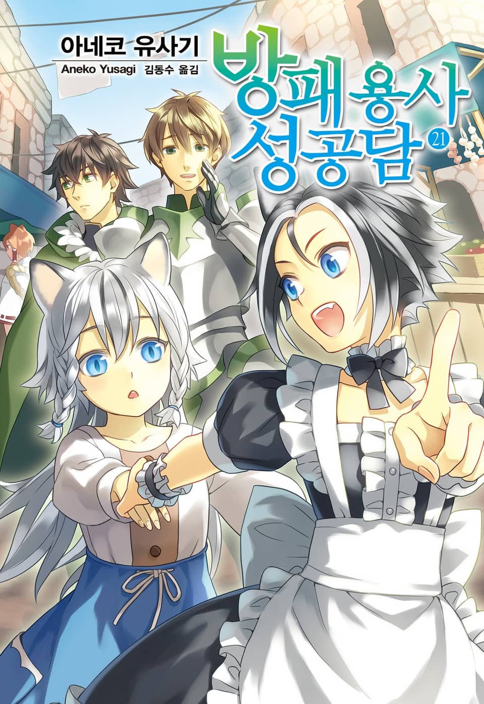 방패 용사 성공담 21권