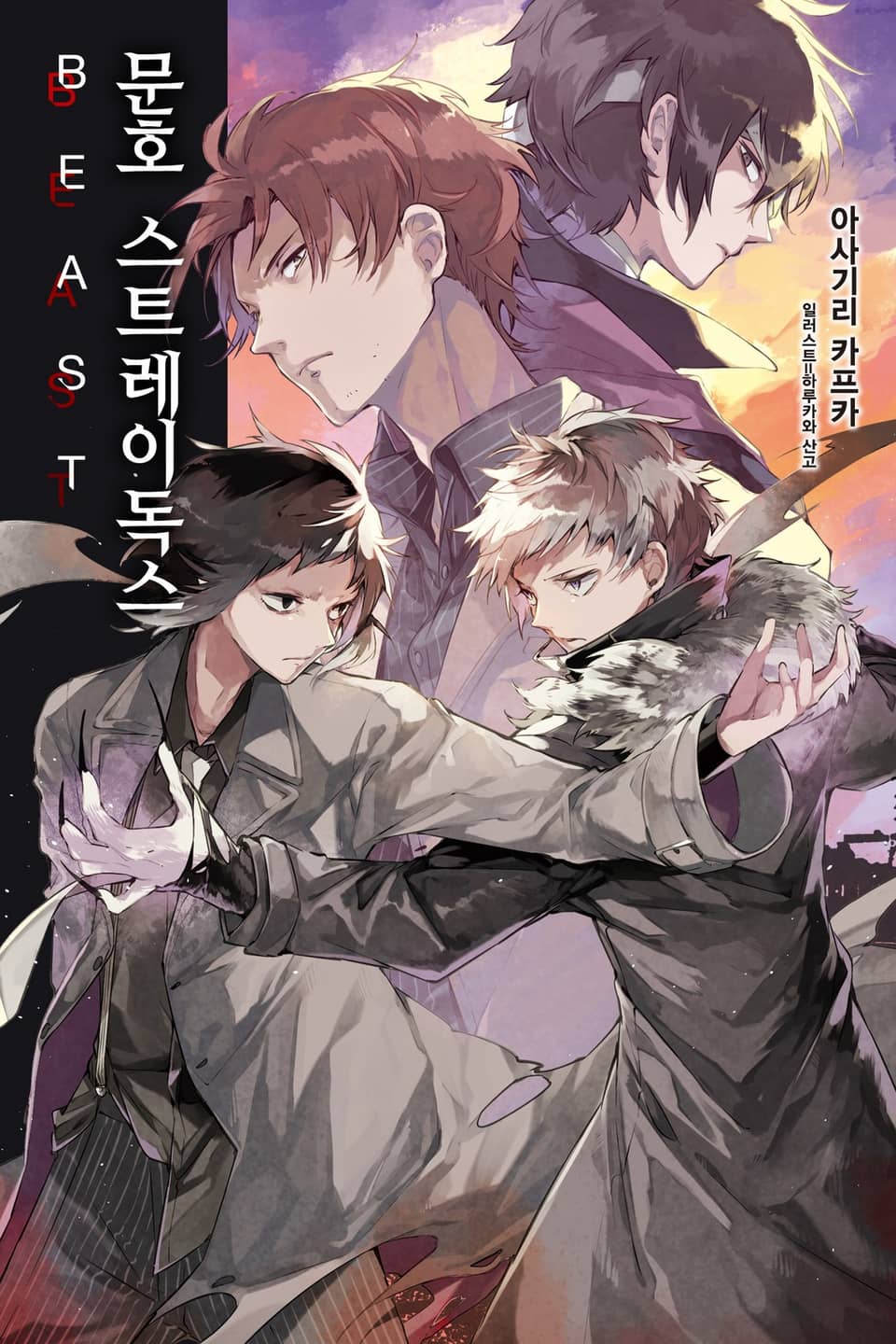 문호 스트레이독스 5권