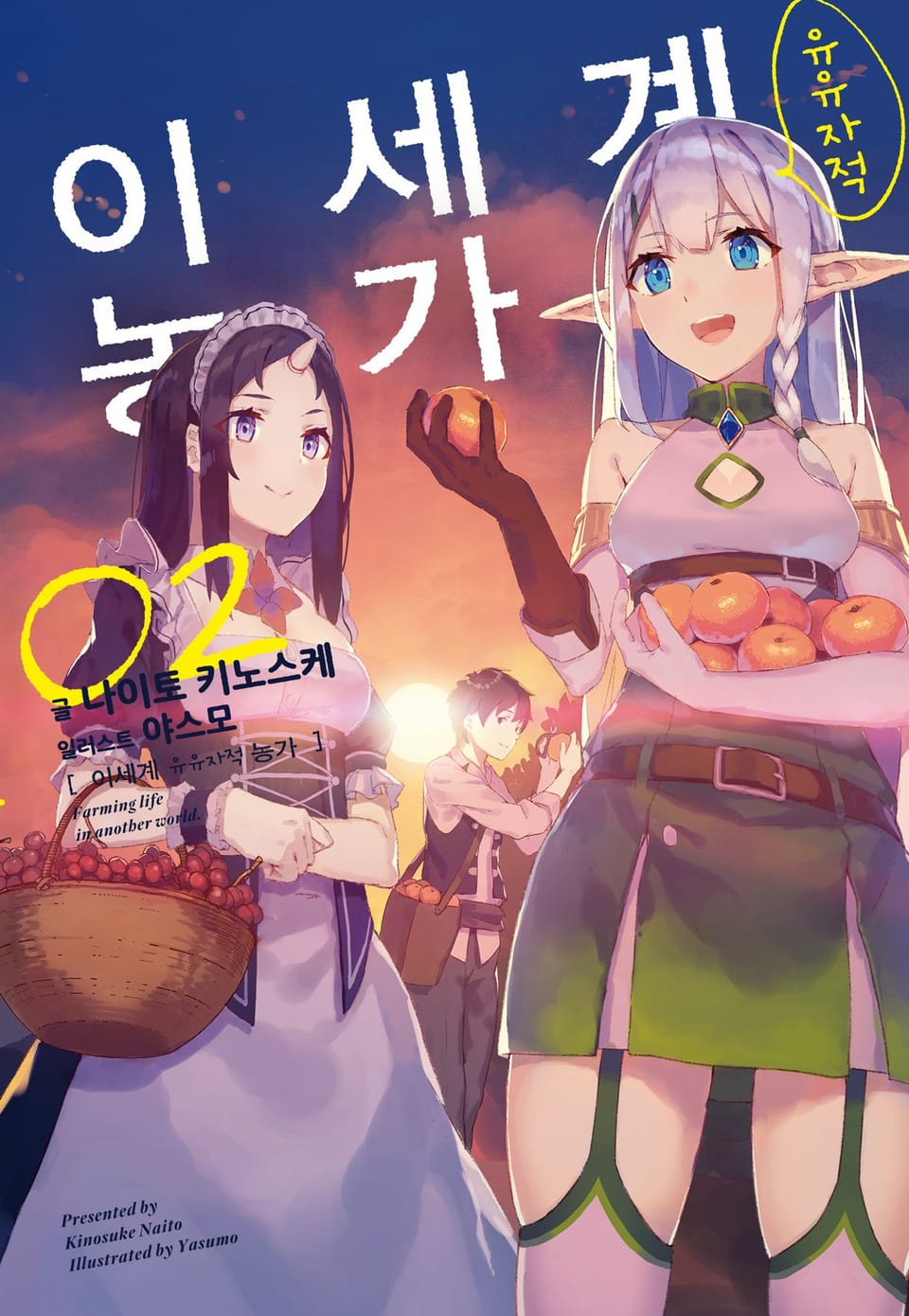 이세계 유유자적 농가 2권