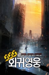 SSS급 회귀영웅 표지 이미지