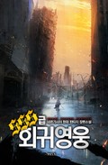 SSS급 회귀 영웅 12화
