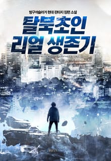 탈북 초인 리얼 생존기